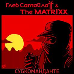 The Matrixx — Субкоманданте