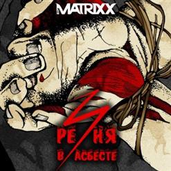 The Matrixx — Все