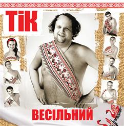ТІК — Для Мами