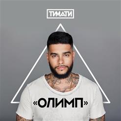 Тимати — Конская Сила