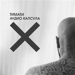Тимати — Птицы (feat. Павел Мурашов)