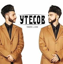 Тимати — Утёсов