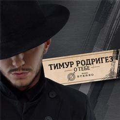 Тимур Родригез — Болен тобой