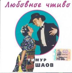 Тимур Шаов — Аполитичная Песня