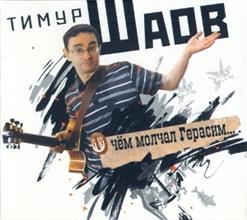 Тимур Шаов — Аутотренинг