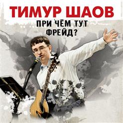 Тимур Шаов — Держи Чакры Открытыми
