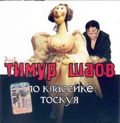 Тимур Шаов — Футбольные Страдания