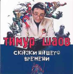Тимур Шаов — Мы Поедем На Природу