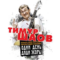 Тимур Шаов — Непонятый Пьеро(По Мотивам Песен Вертинского)