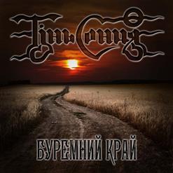 Тінь Сонця — Громом І Вогнем