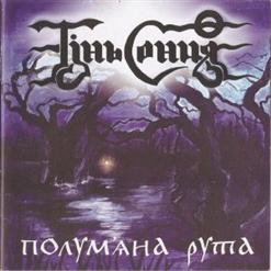 Тінь Сонця — Не Вмирай