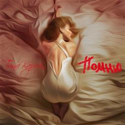 Тина Кароль — Стану Я