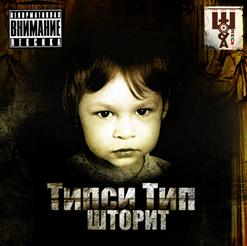 Типси Тип — Ладошки