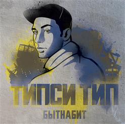 Типси Тип — Широко