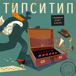Типси Тип — Завтрак