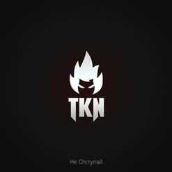 TKN — Не Отступай