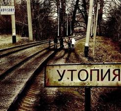 ТОЛ — Утопия