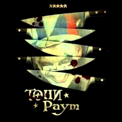 Тони Раут — Бунт на корабле (1 Раунд)