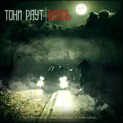 Тони Раут — Скит