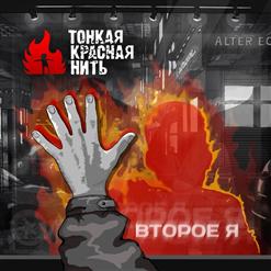 Тонкая Красная Нить — Добро Пожаловать