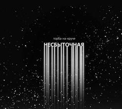 Торба На Круче — Несбыточная