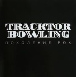 Tracktor Bowling — Поколение Рок