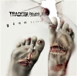 Tracktor Bowling — Вас Больше Нет