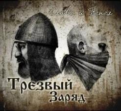 Трезвый Заряд — Слава И Пепел