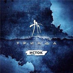 Триада — Первая Весна