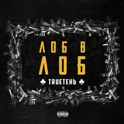 TRUEтень — Дайте пламя (feat. Грубый Ниоткуда)
