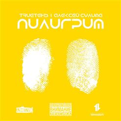TRUEтень — Ревела