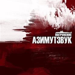 TRUEтень — Своим