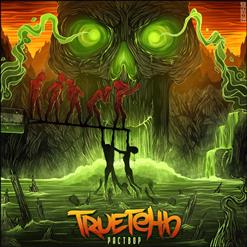 TRUEтень — Уходим в туман