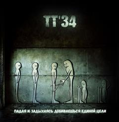 ТТ'34 — Амеба