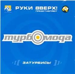 Турбомода — Ты Стала Взрослой
