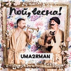 Uma2rmaH — Токсины