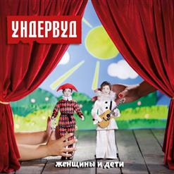 Ундервуд — Девушка с мольбертом