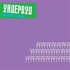 Ундервуд — Йога И Алкоголь