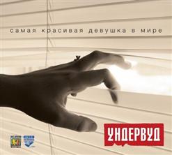 Ундервуд — Не Плачь