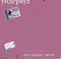 Ундервуд — Всё, Что Надо