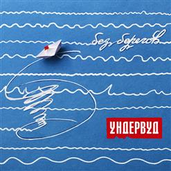 Ундервуд — Зая