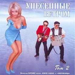 Унесённые Ветром — Американцы