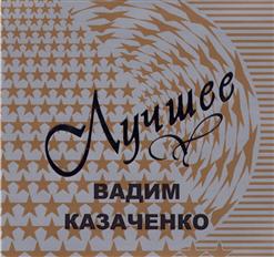 Вадим Казаченко — Больно Мне Больно