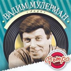 Вадим Мулерман — Колдовство