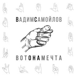 Вадим Самойлов — Вот она мечта
