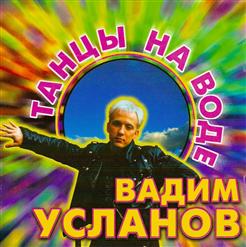 Вадим Усланов — Ночное Рандеву