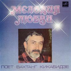 Вахтанг Кикабидзе — Мелодия Любви