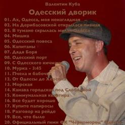 Валентин Куба — Мурка