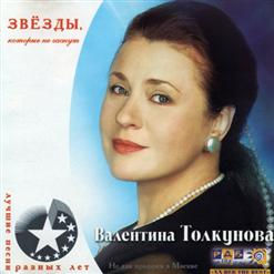 Валентина Толкунова — Деревянные Лошадки