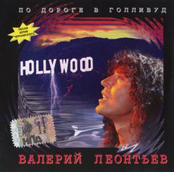 Валерий Леонтьев — Пьяное Такси